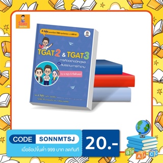 S -  อ.ขลุ่ย หนังสือ "TGAT2 &amp; TGAT3  การคิดอย่างมีเหตุผล และ สมรรถนะการทำงาน by อ.ขลุ่ย &amp; ทีมติวเตอร์ "