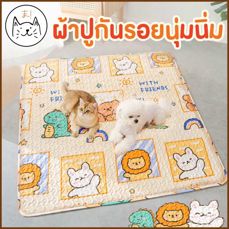 KUMAま เสื่อสัตว์เลี้ยง นุ่มนิ่ม ผ้าปูโซฟา ผ้าปูกันรอย ขนาดใหญ่ ผ้าปูกรง แผ่นนอนรองกรง เสื่อ ที่นอนแม