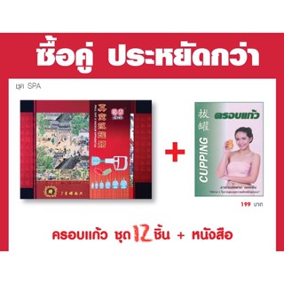 ซื้อคู่ถูกกว่า ชุด 12+หนังสือ