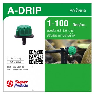 Super Products A-Drip หัวน้ำหยด 1-100ลิตร/ชม. (50 หัว/แพ็ค)By-AjuShop