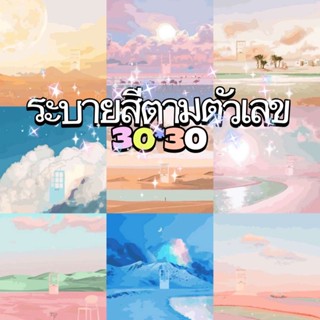 [ส่งไว][30*30] บรรยากาศ-ภาพระบายสีตามตัวเลข เฟรมชุดผ้าใบระบายสี ของขวัญ ของตกแต่งบ้าน ภาพระบายสีตามตัวเลข แบบขึงเฟรมไม้