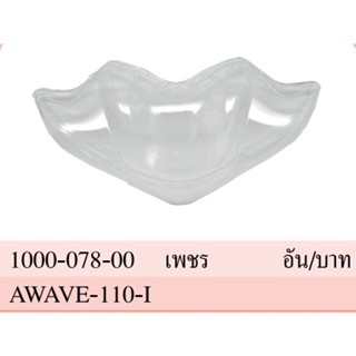 กระจกไฟหน้า WAVE110i (เวฟ110i ปี 2009-2018) 1000-078-00#HMA