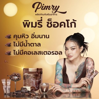 [พร้อมส่ง] PIMRYPIE Choco โกโก้ พิมรี่พาย ตัวใหม่ สูตรใหม่ น้ำตาล0%​ 210g. 14ซอง อร่อยแบบคนรักสุขภาพ