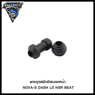 ยางอุดสลักดิสเบรคหน้า NOVA-S DASH LS NSR BEAT (ขายยกแพ็ค / แพ็คละ 5 ชุด)(4120086230000)