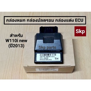 [W110i new"13/KWW]กล่องหมก กล่องปลดรอบ กล่องแต่ง ECU รุ่น W110i new(2013).