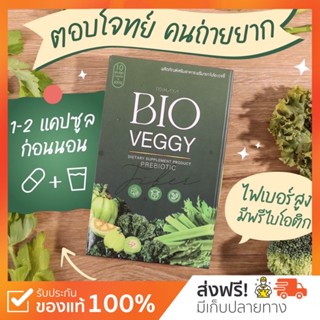 Bio Veggy by primaya ไบโอเว็จจี้​ วิตามินผัก​ เมล็ดผัก​ ดีทอกซ์จากผัก​​ ไฟเบอร์ตัวใหม่ดีทอกซ์พรีมายา​ ดีท็อกตัวดัง