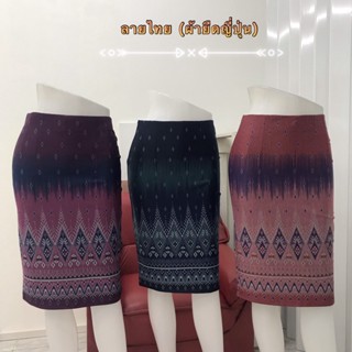 artskirts กระโปรงทำงาน ลายไทย ทรงตรง รหัส 007-681/007-682/007-683