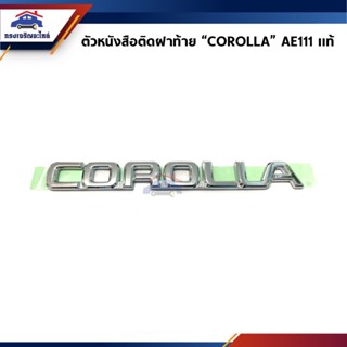 (แท้💯%) ตัวหนังสือติดฝาท้าย “COROLLA” Toyota Corolla AE111