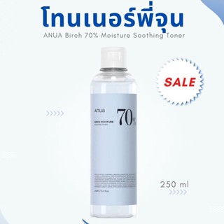 🔥พร้อมส่ง🔥 (แท้/ฉลากไทย) โทนเนอร์พี่จุน สูตรใหม่ !! ANUA Birch 70% Moisture boosting toner 250ml. | โทนเนอร์เอนัว