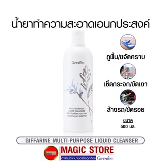 Giffarine multi purpose cleanser กิฟฟารีน น้ำยาทำความสะอาดเอนกประสงค์ ถูพื้น เช็ดกระจก ขัดเงา ล้างรถ ขจัดคราบ 500 มล.