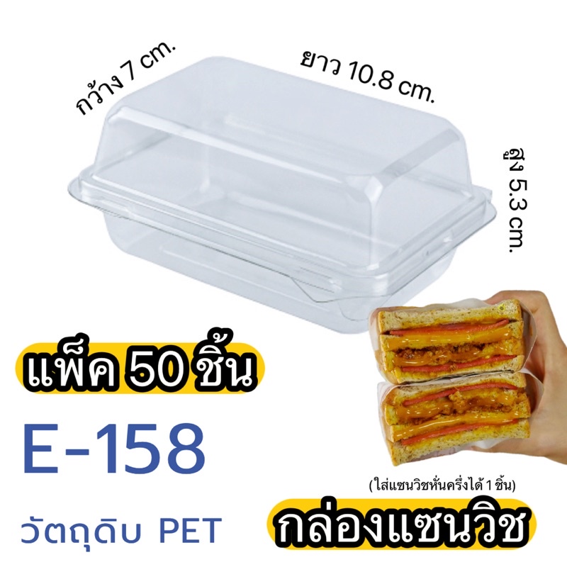 กล่องแซนวิชโบราณ E-158 แพ็ค 50 ใบ กล่องพลาสติก ใส PET ฝาล็อค กล่องแซนวิช เบเกอรี่ ปลอดภัยต่ออาหาร ไร