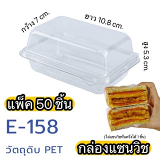 กล่องแซนวิชโบราณ E-158 แพ็ค 50 ใบ กล่องพลาสติก ใส PET ฝาล็อค กล่องแซนวิช เบเกอรี่ ปลอดภัยต่ออาหาร ไร้สารก่อมะเร็ง