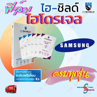 Hi-shield ฟิล์มไฮโดรเจล Samsung M30s / M30 / M23 5G / M22 / M20 / M12 / M11/ M02/รุ่นอื่นแจ้งทางแชท