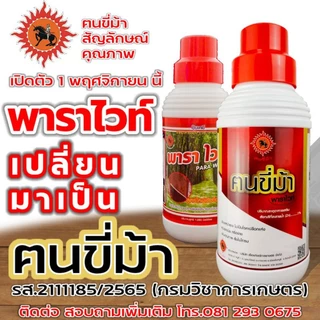 พาราไวท์ขนาดครึ่งลิตร พาราไวท์อาหารเสริมยางพารา ปุ๋ยทาหน้ายาง ยาทาหน้ายาง