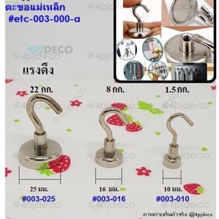 พร้อมส่ง🤗📦 ตะขอแม่เหล็ก ตะขอเกี่ยวแม่เหล็ก Maget Hook #ETC003