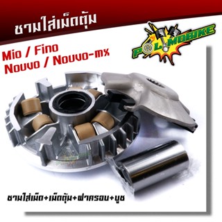 ชามใส่เม็ดตุ้ม mio   fino   nouvo   nouvo-mx ในชุดประกอบด้วย ชามใส่เม็ดตุ้ม+เม็ดตุ้ม+ฝาครอบ+บูช  ชามใส่เม็ดตุ้มMIO