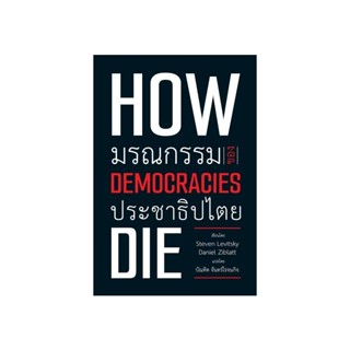 Fathom_ How democracies die: มรณกรรมของประชาธิปไตย / Steven Levitsky, Daniel Ziblatt / บัณฑิต จันทร์โรจนกิจ / วิภาษา