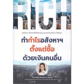 ทำกำไรอสังหาฯ ตั้งแต่ซื้อ ด้วยเงินคนอื่น / กชภาณัฐฏ์ สองชญาดา / ใหม่ (se-ed)