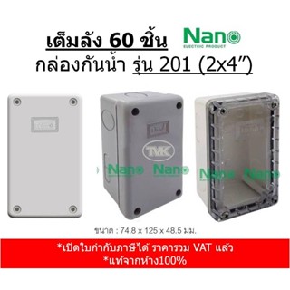 (เต็มลัง 60 ชิ้น) Nano 201 กล่องกันน้ำ บล็อกกันน้ำ ขนาด 2x4"