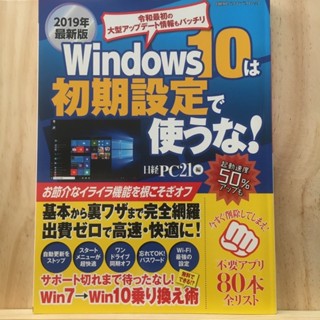 [JP] Do not use Windows 10 with default settings! &lt;Latest version in 2019&gt;