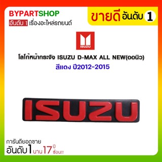 โลโก้หน้ากระจัง ISUZU D-MAX ALL NEW(ออนิว) สีแดง ปี2012-2015