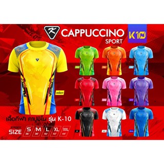 เสื้อกีฬา Cappuccino รุ่น - K10