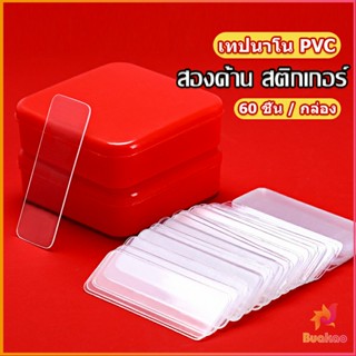 BUAKAO เทปกาวสองหน้า  1 กล่อง มี 60 ชิ้น  แบบใส ไม่มีรอย ใช้ซ้ําได้ กันน้ํา Home &amp; Living