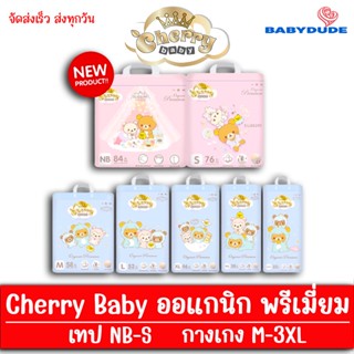 (โฉมใหม่ สุดนุ่ม) ผ้าอ้อมสำเร็จรูป เชอร์รี่ เบบี้ ออแกนิค พรีเมี่ยม Cherry Baby รุ่น Organic Premium แบบเทป แบบกางเกง