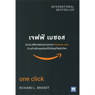 หนังสือ เจฟฟ์ เบซอส กับประวัติศาสตร์ฉบับย่อฯ ผู้แต่ง Richard L. Brandt สนพ.วีเลิร์น (WeLearn) หนังสือการตลาดออนไลน์