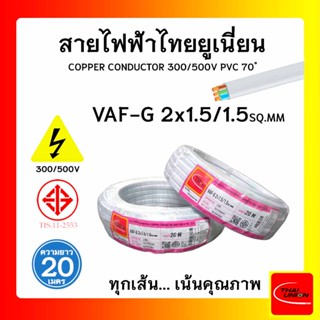 สายไฟ VAF-G ไทยยูเนียน 2x1.5/1.5sqmm. ยาว 20 เมตร THAI UNION