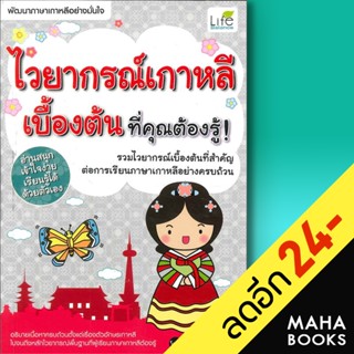 ไวยากรณ์เกาหลีเบื้องต้น ที่คุณต้องรู้ | Life Balance พิมพ์กมล บัวหลวง