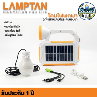 LAMPTAN โคมไฟพกพา แผงโซล่าในตัว มีไฟฉุกเฉินไซเรน