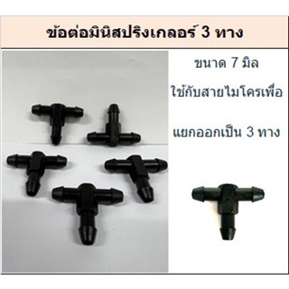 ข้อต่อสายไมโคร 3 ทาง บรรจุ 2 แบบ (บรรจุ 20ตัว/แพค) และ (บรรจุ 100ตัว/แพค)