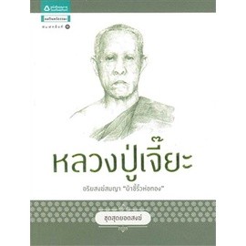 ชุดสุดยอดสงฆ์ 1 : หลวงปู่เจี๊ยะ ผู้เขียน: เพ็ญอลงกรณ์ จำหน่ายโดย ผศ. สุชาติ สุภาพ