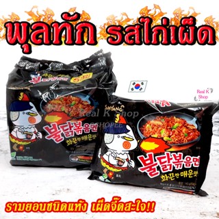 พุลดัก มาม่าไก่เผ็ดเกาหลี Samyang Buldak Hot Chicken Ramen แบบแห้ง รสไก่สูตรเผ็ด 불닭볶음면