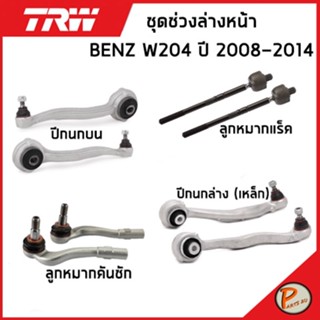 BENZ W204 ชุดช่วงล่าง หน้า TRW / C-Class MERCEDES BENZ ปี 2008-2014 ลูกหมากคันชัก ลูกหมากแร็ค ปีกนกบน