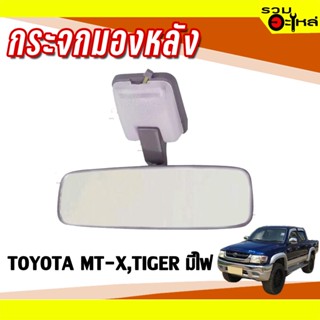 กระจกมองหลัง TOYOTA MT-X,TIGER มีไฟ 📌(ราคาต่อชิ้น)