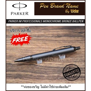 Parker IM PROFESSIONALS MONOCHROME BRONZE Ballpoint Pen ปากกาสลักชื่อฟรี