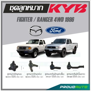 KYB ลูกหมาก  FIGHTER / RANGER 4WD ปี 1996 ลูกหมากคันชักในยาว,ลูกหมากคันชักนอกสั้น,ลูกหมากปีกนกบน,ลูกหมากปีกนกล่าง