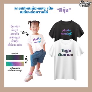 เสื้อยืดสกีน (สะท้อนเเสงสีรุ้ง) เสื้อยืดเด็ก เสื้อสกีนคำพูด เสื้อสกีนตามสั่ง