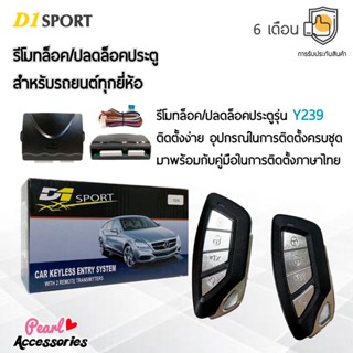 D1 Sport รีโมทล็อค/ปลดล็อคประตูรถยนต์ Y239 สำหรับรถยนต์ทุกยี่ห้อ อุปกรณ์ในการติดตั้งครบชุด (คู่มือในการติดตั้งภาษาไทย)