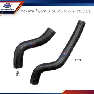 ♟ท่อน้ำล่าง ท่อยางหม้อน้ำล่าง สั้น/ยาว Mazda BT50 PRO,Ford Ranger 2012 2.2