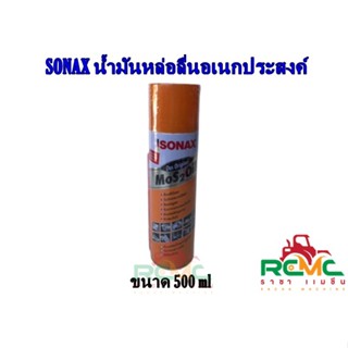 (ลด 50% ใช้โค้ด INCLZ44) SONAX โซแน็กซ์ สเปรย์หล่อลื่นอเนกประสงค์ SONAX น้ำมันครอบจักรวาล รุ่น SO-302 ขนาด 500 มล.