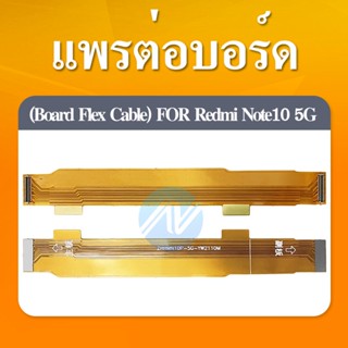 แพต่อบอร์ด Xiaomi Redmi Note 10 5G/Redmi Note 10 (5G) แพต่อบอร์ดชาร์จ Xiaomi Redmi Note 10 5G/Redmi Note 10 (5G)