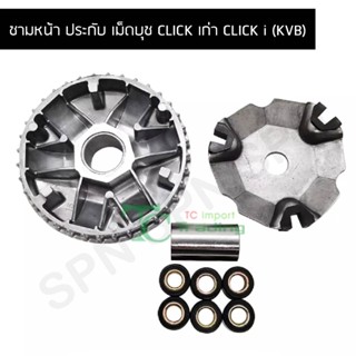 ชามหน้า ประกับ เม็ดบุช CLICK เก่า CLICK i (KVB) G21380