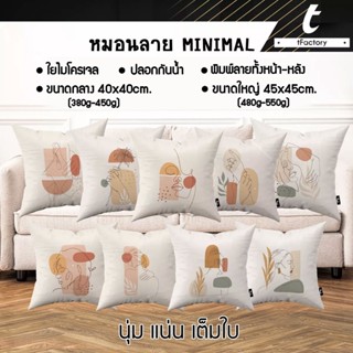 หมอนอิง ลาย minimal tFactory หมอนพิมพ์ลาย 2 ด้าน สกรีนเต็มใบ Size 40X40 / 45x45 cm ใยไมโครเจล เกรดAAA by inkspa