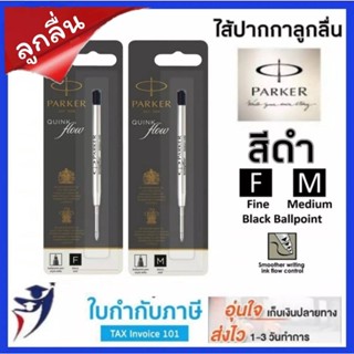 ไส้ปากกาลูกลื่น Parker สีดำ 0.8มม. (F) 1.0มม.(M) ควิ้ง ไส้ปากกา ปาร์คเกอร์