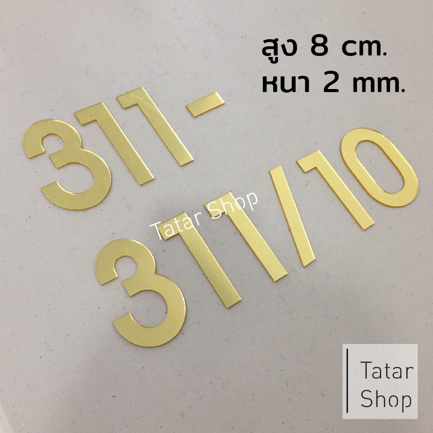 ตัวเลข อะคริลิค สีทองเงา ความสูง 8 cm. หนา 2 mm. ราคา ถูกที่สุด ดีลบีเคเค แกลเลอรีภาพที่ 6
