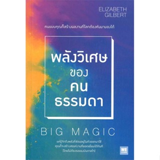 หนังสือ พลังวิเศษของคนธรรมดา (Big Magic) หนังสือจิตวิทยา การพัฒนาตนเอง สินค้าพร้อมส่ง