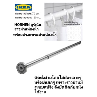 IKea ✴️แท้ HORNEN ฮูร์เน็น ราวม่านห้องน้ำ 70-120 ซม.พร้อมห่วงแขวนม่านห้องน้ำ ติดตั้งง่ายโดยไม่ต้องเจาะรูหรือขันสกรู